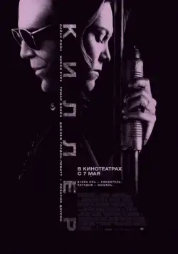 Киллер / Killshot (2008) фильм смотреть онлайн Киллер / Killshot (2008) фильм смотреть онлайн в хорошем качестве