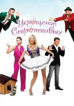 Укрощение строптивых (2009) фильм смотреть онлайн Укрощение строптивых (2009) фильм смотреть онлайн в хорошем качестве