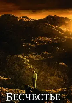 Бесчестье / Disgrace (2008) фильм смотреть онлайн в хорошем качестве