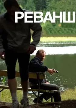 Реванш / Revanche (2008) фильм смотреть онлайн Реванш / Revanche (2008) фильм смотреть онлайн в хорошем качестве