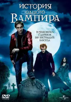История одного вампира / Cirque du Freak: The Vampire's Assistant (2009) фильм смотреть онлайн История одного вампира / Cirque du Freak: The Vampire's Assistant (2009) фильм смотреть онлайн в хорошем качестве