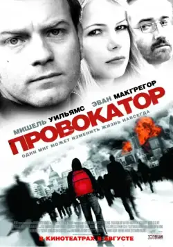 Провокатор / Incendiary (2008) фильм смотреть онлайн Провокатор / Incendiary (2008) фильм смотреть онлайн в хорошем качестве