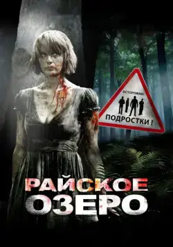 Райское озеро / Eden Lake (2008) фильм смотреть онлайн Райское озеро / Eden Lake (2008) фильм смотреть онлайн в хорошем качестве