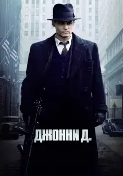 Джонни Д. / Public Enemies (2009) фильм смотреть онлайн в хорошем качестве