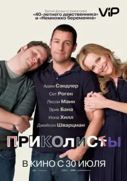 Приколисты / Funny People (2009) фильм смотреть онлайн в хорошем качестве