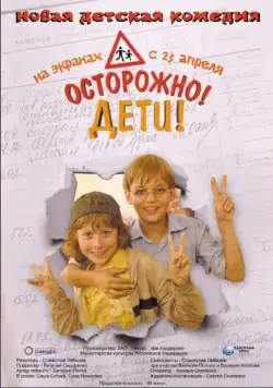 Осторожно, дети (2008) фильм смотреть онлайн в хорошем качестве