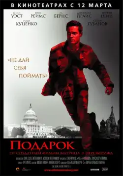 Подарок / Echelon Conspiracy (2008) фильм смотреть онлайн в хорошем качестве
