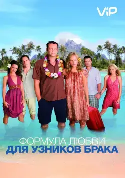 Формула любви для узников брака / Couples Retreat (2009) фильм смотреть онлайн Формула любви для узников брака / Couples Retreat (2009) фильм смотреть онлайн в хорошем качестве