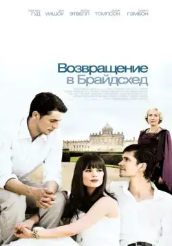 Возвращение в Брайдсхед / Brideshead Revisited (2008) фильм смотреть онлайн Возвращение в Брайдсхед / Brideshead Revisited (2008) фильм смотреть онлайн в хорошем качестве