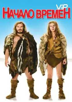 Начало времен / Year One (2009) фильм смотреть онлайн в хорошем качестве