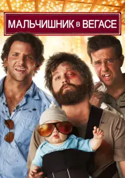 Мальчишник в Вегасе / The Hangover (2009) фильм смотреть онлайн в хорошем качестве