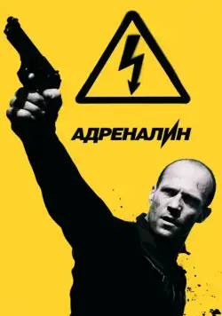 Адреналин: Высокое напряжение / Crank: High Voltage (2009) фильм смотреть онлайн в хорошем качестве