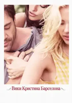Вики Кристина Барселона / Vicky Cristina Barcelona (2008) фильм смотреть онлайн в хорошем качестве