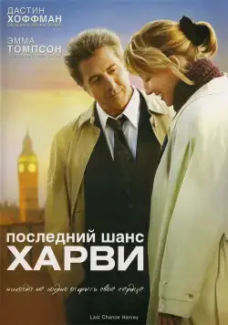 Последний шанс Харви / Last Chance Harvey (2008) фильм смотреть онлайн Последний шанс Харви / Last Chance Harvey (2008) фильм смотреть онлайн в хорошем качестве
