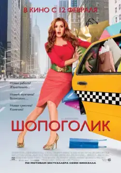 Шопоголик / Confessions of a Shopaholic (2009) фильм смотреть онлайн Шопоголик / Confessions of a Shopaholic (2009) фильм смотреть онлайн в хорошем качестве