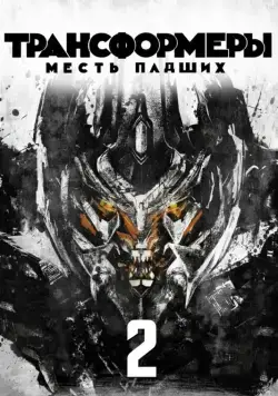 Смотреть Трансформеры: Месть падших / Transformers: Revenge of the Fallen(2009) фильм в онлайне бесплатно