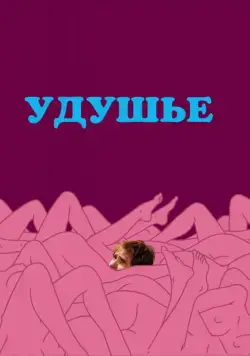 Удушье / Choke (2008) фильм смотреть онлайн Удушье / Choke (2008) фильм смотреть онлайн в хорошем качестве