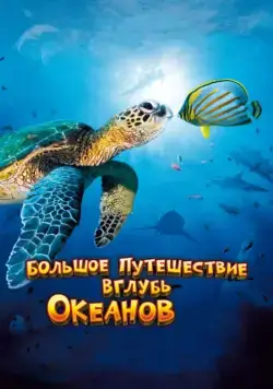 Большое путешествие вглубь океанов 3D / OceanWorld 3D (2009) фильм смотреть онлайн Большое путешествие вглубь океанов 3D / OceanWorld 3D (2009) фильм смотреть онлайн в хорошем качестве