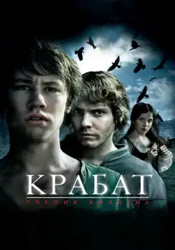 Крабат. Ученик колдуна / Krabat (2008) фильм смотреть онлайн Крабат. Ученик колдуна / Krabat (2008) фильм смотреть онлайн в хорошем качестве
