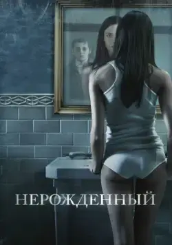 Нерожденный / The Unborn (2009) фильм смотреть онлайн в хорошем качестве