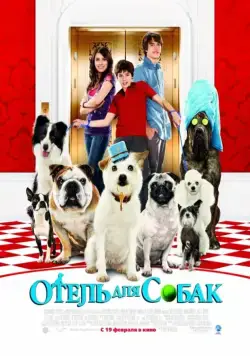 Отель для собак / Hotel for Dogs (2008) фильм смотреть онлайн в хорошем качестве