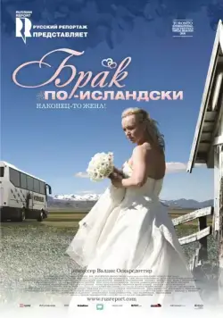 Брак по-исландски / Sveitabrúðkaup (2008) фильм смотреть онлайн в хорошем качестве