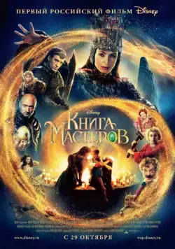 Книга мастеров (2009) фильм смотреть онлайн в хорошем качестве