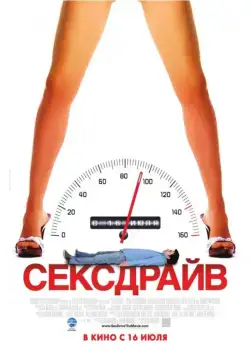 Сексдрайв / Sex Drive (2008) фильм смотреть онлайн в хорошем качестве