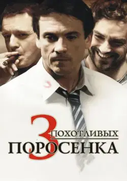3 похотливых поросенка / Les 3 p'tits cochons (2007) фильм смотреть онлайн в хорошем качестве