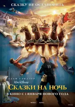 Сказки на ночь / Bedtime Stories (2008) фильм смотреть онлайн в хорошем качестве