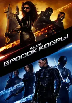Бросок кобры / G.I. Joe: The Rise of Cobra (2009) фильм смотреть онлайне бесплатно Смотреть Бросок кобры / G.I. Joe: The Rise of Cobra(2009) фильм в онлайне бесплатно