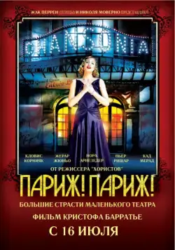 Париж! Париж! / Faubourg 36 (2008) фильм смотреть онлайн в хорошем качестве