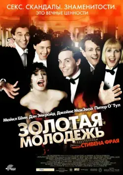Золотая молодежь / Bright Young Things (2003) фильм смотреть онлайн в хорошем качестве
