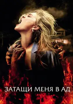 Затащи меня в Ад / Drag Me to Hell (2009) фильм смотреть онлайн в хорошем качестве
