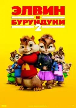 Элвин и бурундуки 2 / Alvin and the Chipmunks: The Squeakquel (2009) мультфильм смотреть онлайне бесплатно Смотреть Элвин и бурундуки 2 / Alvin and the Chipmunks: The Squeakquel(2009) мультфильм в онлайне бесплатно