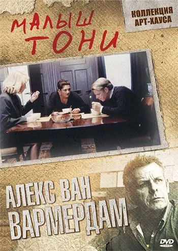 Малыш Тони / Kleine Teun (1998) фильм смотреть онлайн в хорошем качестве