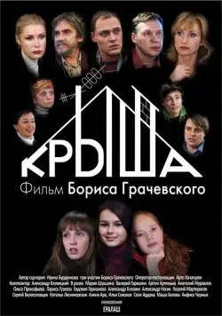 Крыша (2009) фильм смотреть онлайн Крыша (2009) фильм смотреть онлайн в хорошем качестве