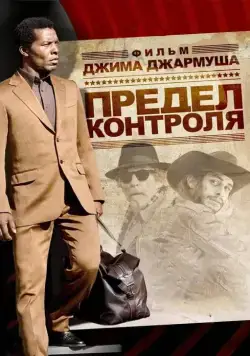 Предел контроля / The Limits of Control (2008) фильм смотреть онлайн в хорошем качестве
