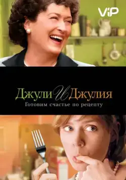 Джули и Джулия: Готовим счастье по рецепту / Julie & Julia (2009) фильм смотреть онлайн в хорошем качестве