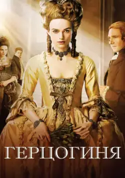 Герцогиня / The Duchess (2008) фильм смотреть онлайн Герцогиня / The Duchess (2008) фильм смотреть онлайн в хорошем качестве