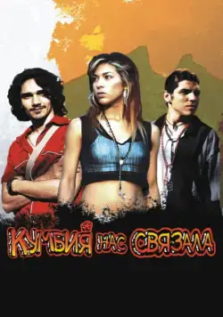 Кумбия нас связала / Cumbia callera (2007) фильм смотреть онлайн в хорошем качестве