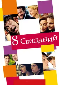 8 свиданий / 8 citas (2008) фильм смотреть онлайн в хорошем качестве