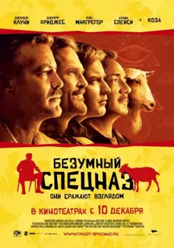 Безумный спецназ / The Men Who Stare at Goats (2009) фильм смотреть онлайн Безумный спецназ / The Men Who Stare at Goats (2009) фильм смотреть онлайн в хорошем качестве