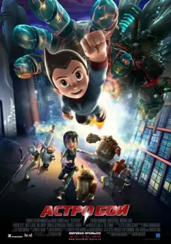 Астробой / Astro Boy (2009) мультфильм смотреть онлайн Астробой / Astro Boy (2009) мультфильм смотреть онлайн в хорошем качестве