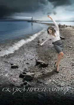 Сказка про темноту (2009) фильм смотреть онлайн в хорошем качестве