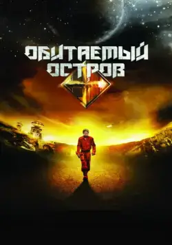 Обитаемый остров (2008) фильм смотреть онлайн Обитаемый остров (2008) фильм смотреть онлайн в хорошем качестве
