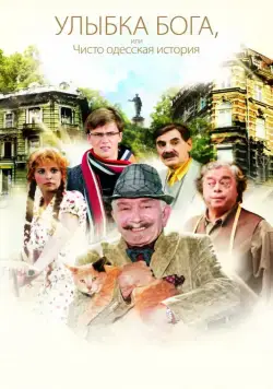 Улыбка Бога, или Чисто одесская история (2008) фильм смотреть онлайн в хорошем качестве