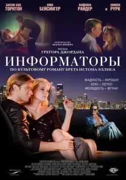 Информаторы / The Informers (2008) фильм смотреть онлайн Информаторы / The Informers (2008) фильм смотреть онлайн в хорошем качестве