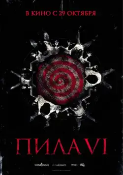 Пила 6 / Saw VI (2009) фильм смотреть онлайне бесплатно Смотреть Пила 6 / Saw VI(2009) фильм в онлайне бесплатно