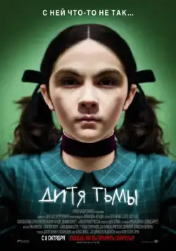 Дитя тьмы / Orphan (2009) фильм смотреть онлайн Дитя тьмы / Orphan (2009) фильм смотреть онлайн в хорошем качестве